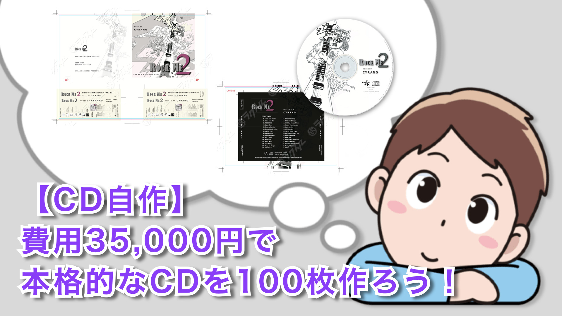 CD自作】費用35,000円で本格的なCDを100枚作ろう！ | CYRANO RECORDS